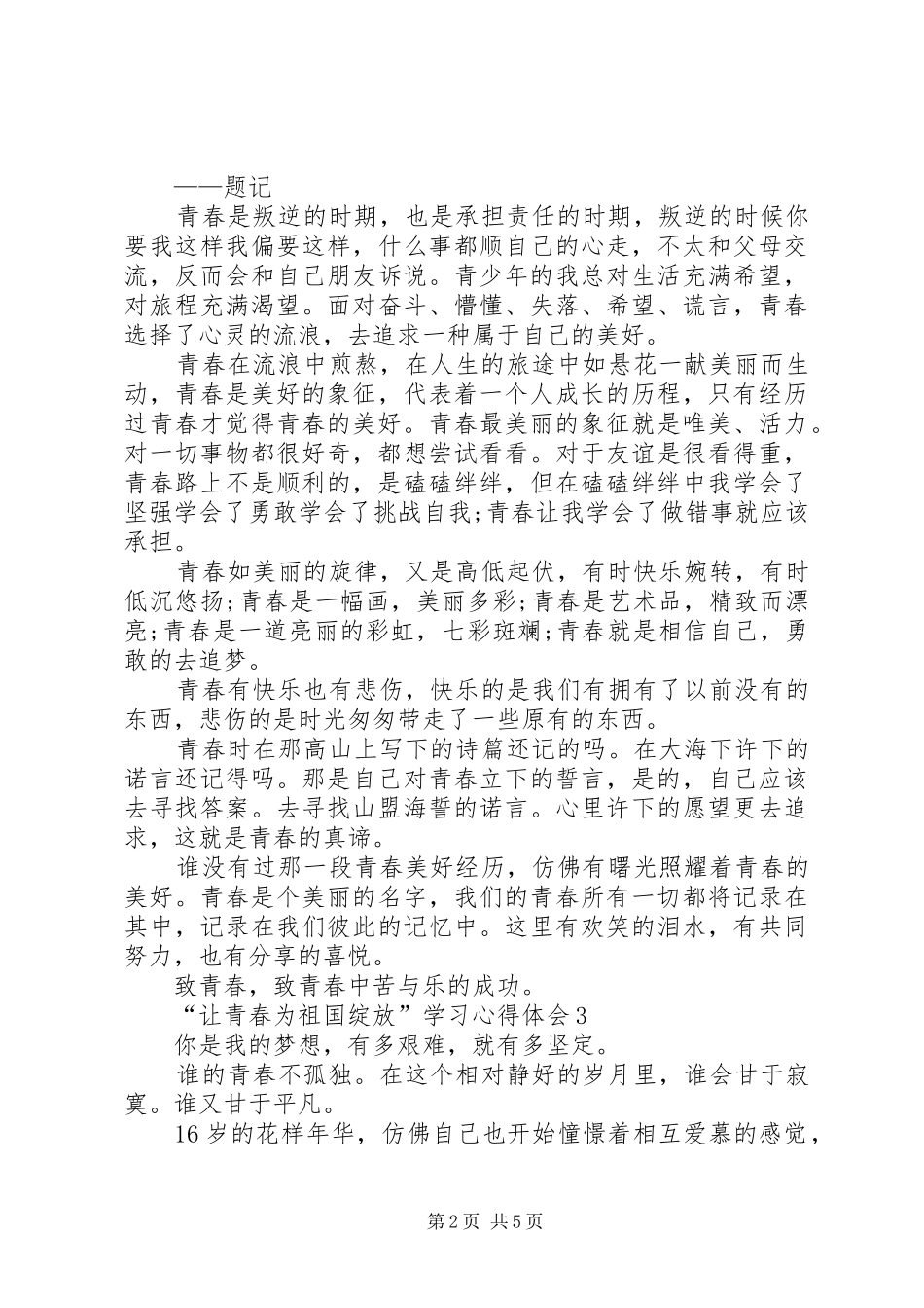 让青春为祖国绽放学习心得体会_第2页