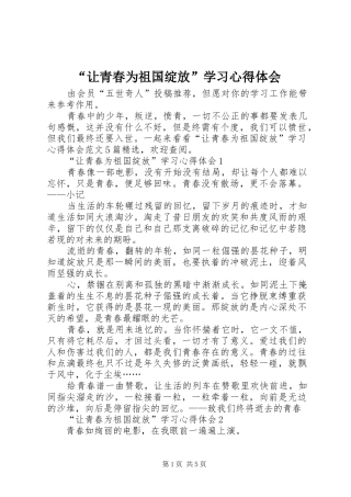 让青春为祖国绽放学习心得体会