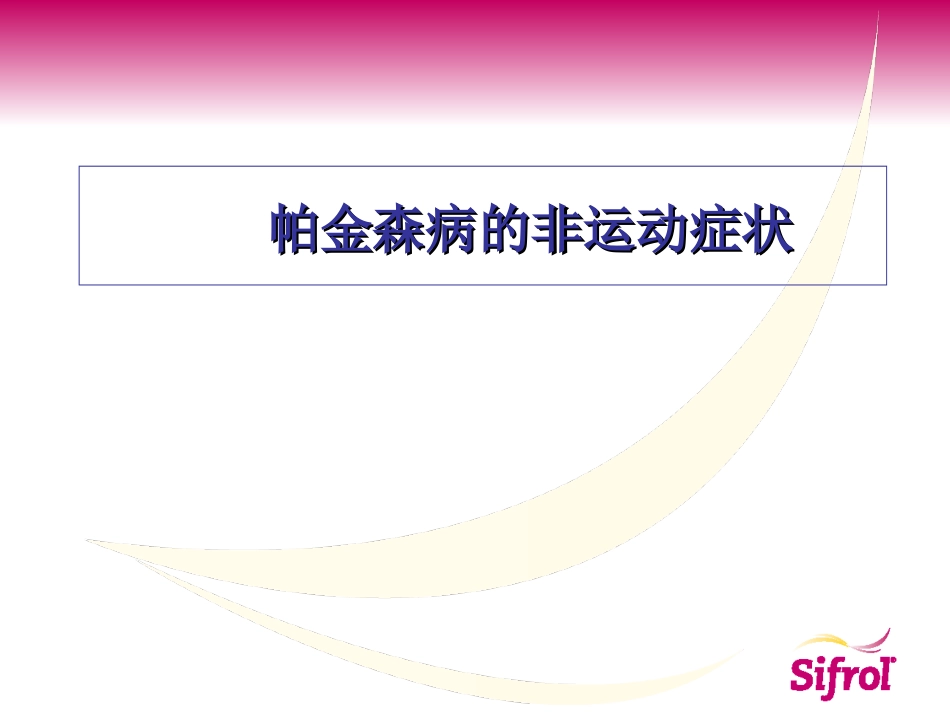 帕金森病非运动症状_第2页