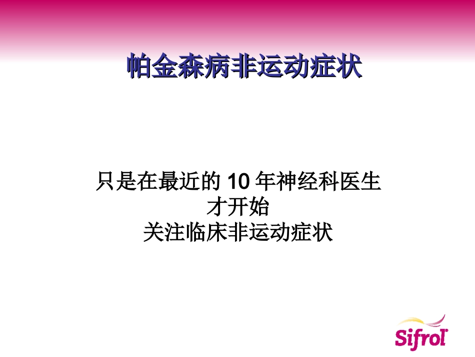 帕金森病非运动症状_第3页