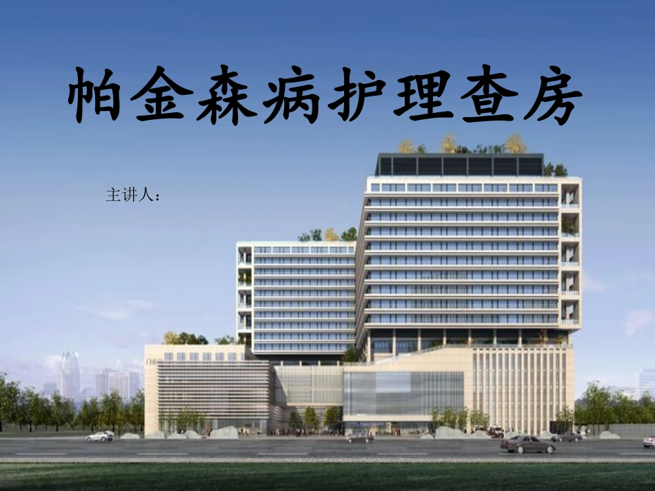 帕金森病护理查房_第1页