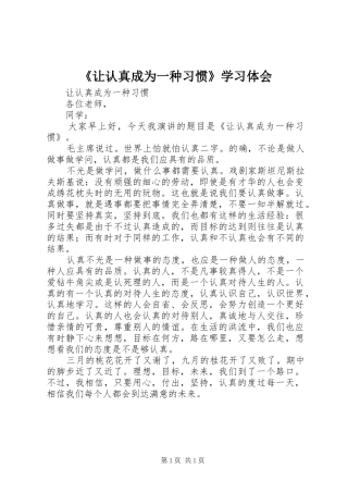 让认真成为一种习惯学习体会