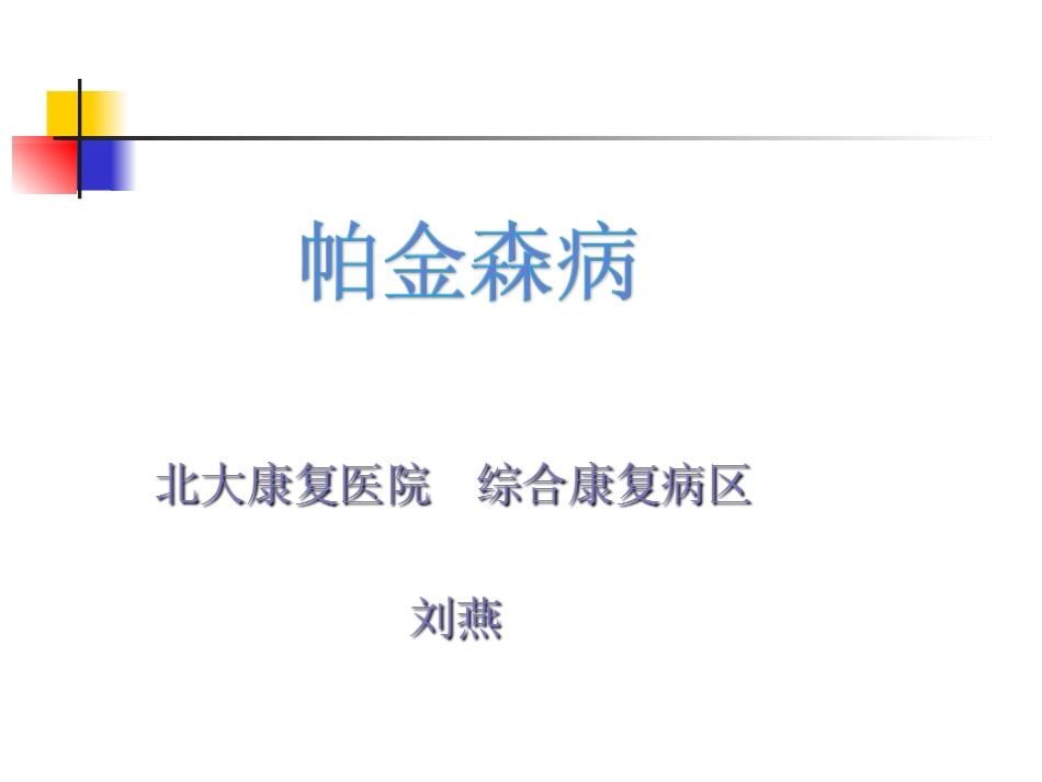 帕金森病及其康复_第1页