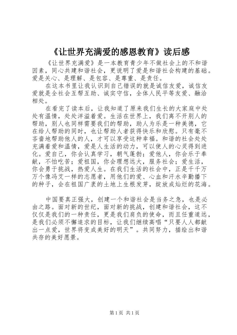 让世界充满爱的感恩教育读后感_第1页