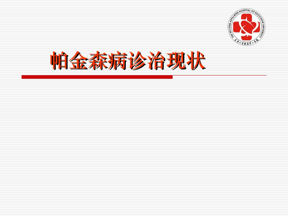 帕金森病诊治现状_第1页