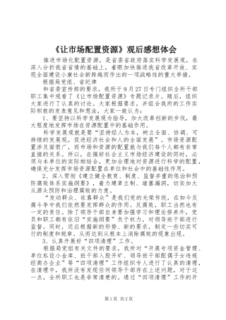 让市场配置资源观后感想体会