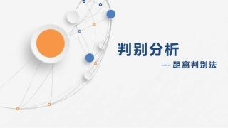 判别分析距离判别法