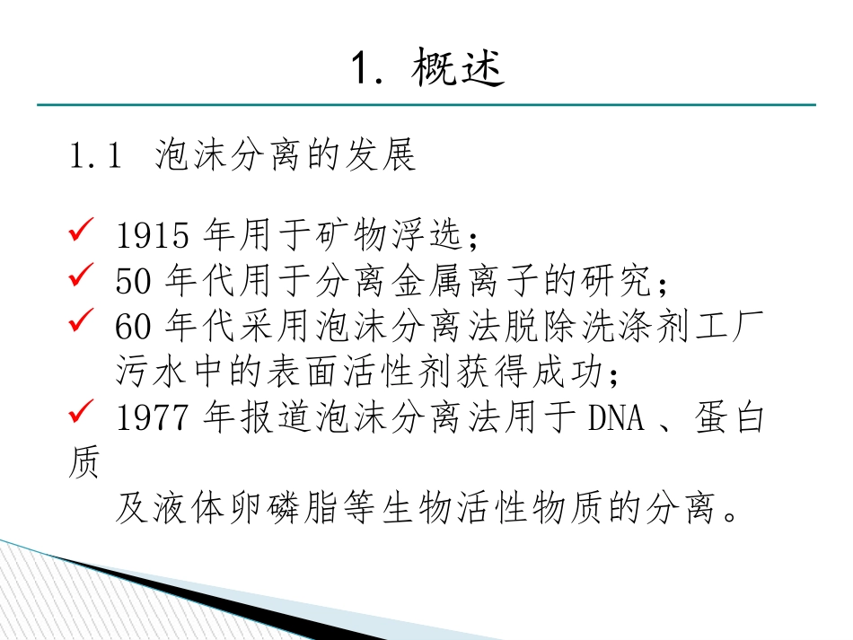 泡沫分离技术_第3页