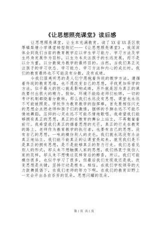 让思想照亮课堂读后感