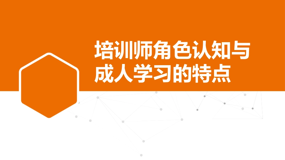 培训师角色认知与成人学习特点_第1页