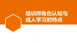 培训师角色认知与成人学习特点