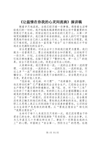 让温情在你我的心灵间流淌演讲稿