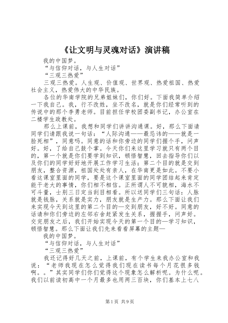 让文明与灵魂对话演讲稿_第1页