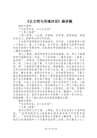 让文明与灵魂对话演讲稿