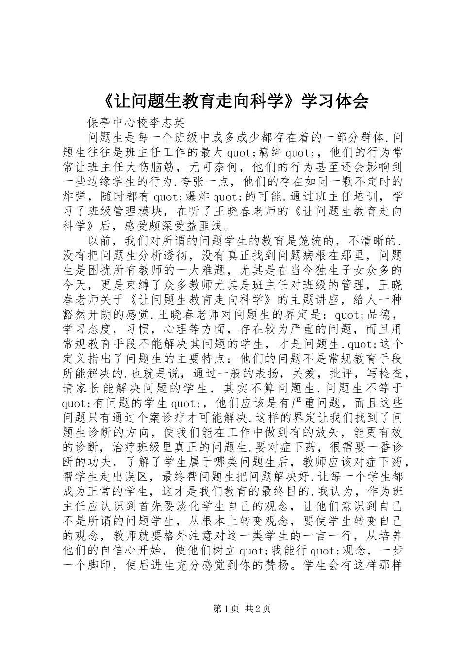 让问题生教育走向科学学习体会_第1页