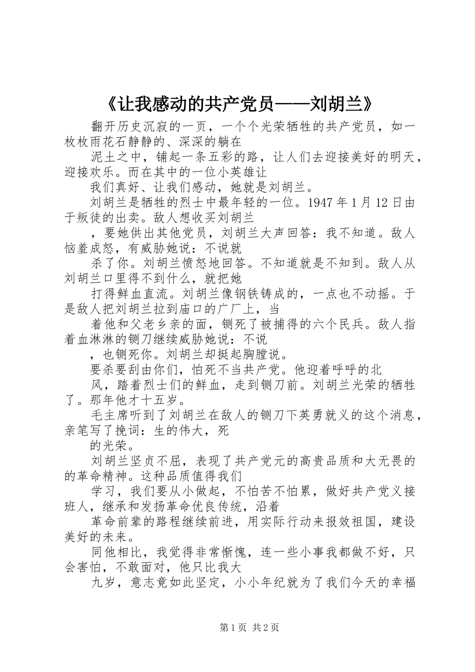 让我感动的共产党员刘胡兰_第1页