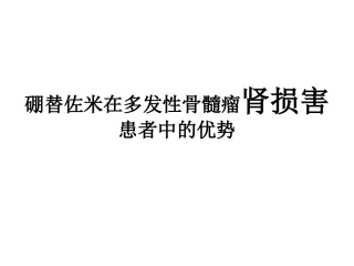 硼替佐米在多发性骨髓瘤肾损害中独特优势最终版