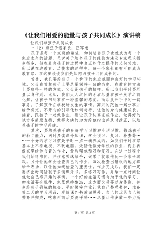 让我们用爱的能量与孩子共同成长演讲稿
