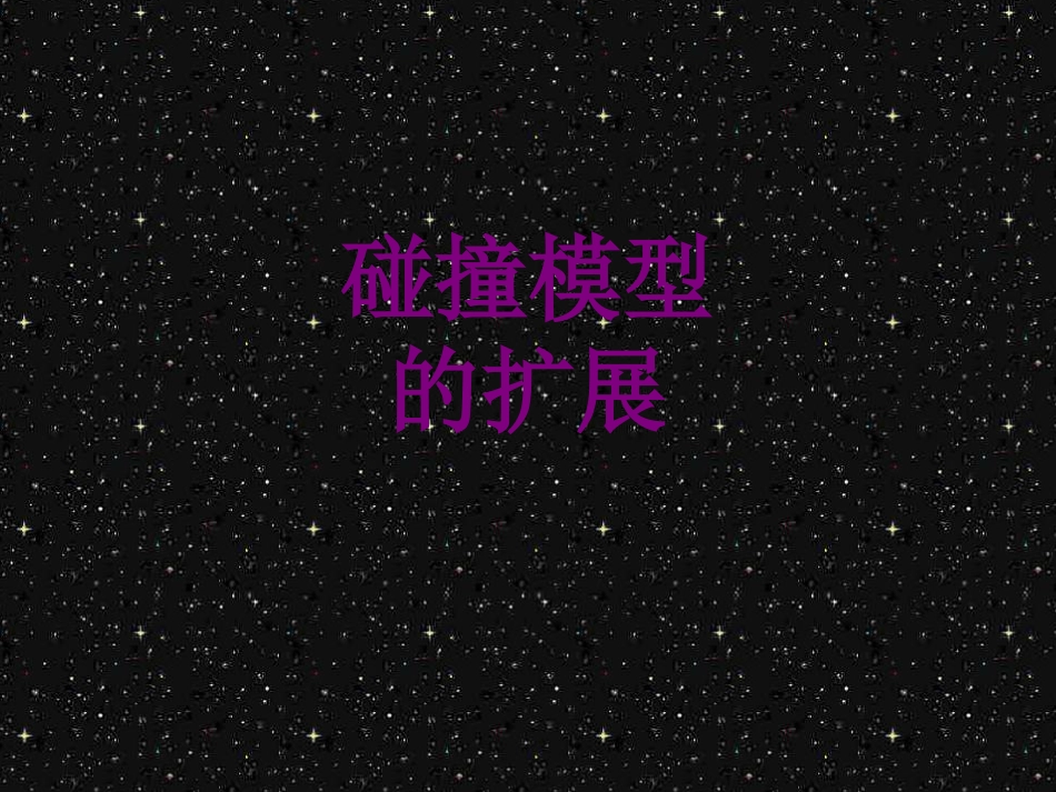 碰撞模型的扩展_第1页