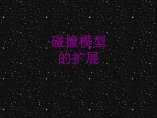 碰撞模型的扩展