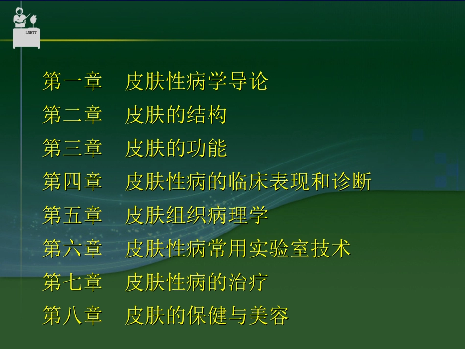 皮肤病学与性病学总论_第2页