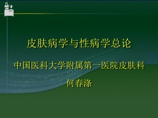 皮肤病学与性病学总论