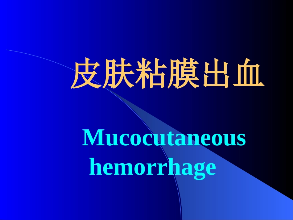 皮肤粘膜出血_第1页