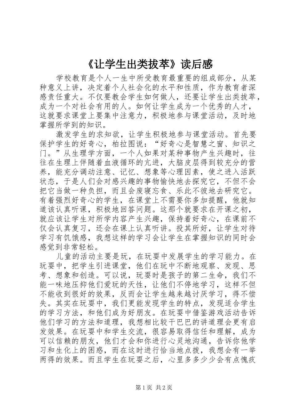 让学生出类拔萃读后感_第1页