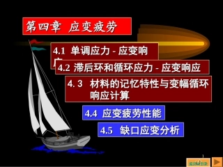 疲劳与断裂第四章应变疲劳