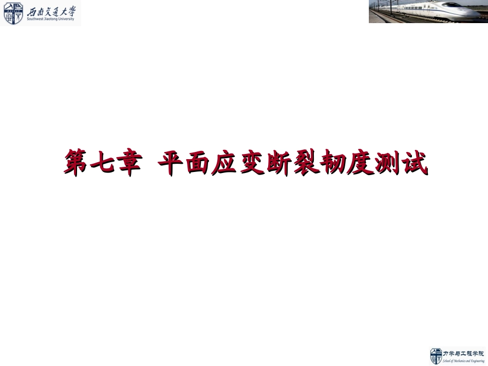 疲劳与断裂力学断裂韧性测试技术参考资料_第1页