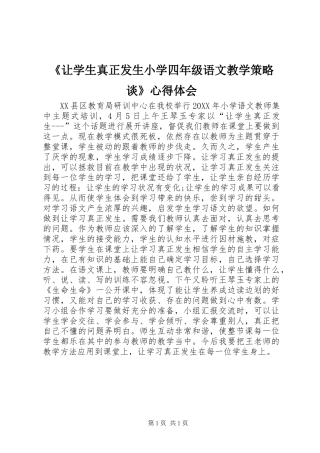 让学生真正发生小学四年级语文教学策略谈心得体会