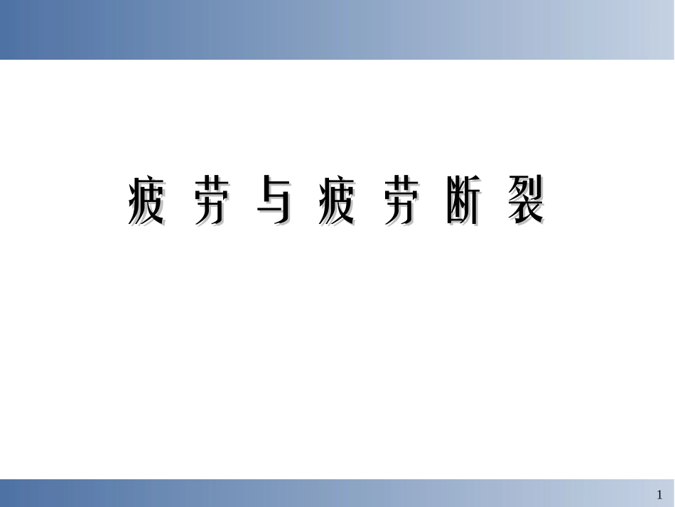 疲劳与疲劳断裂解析_第1页