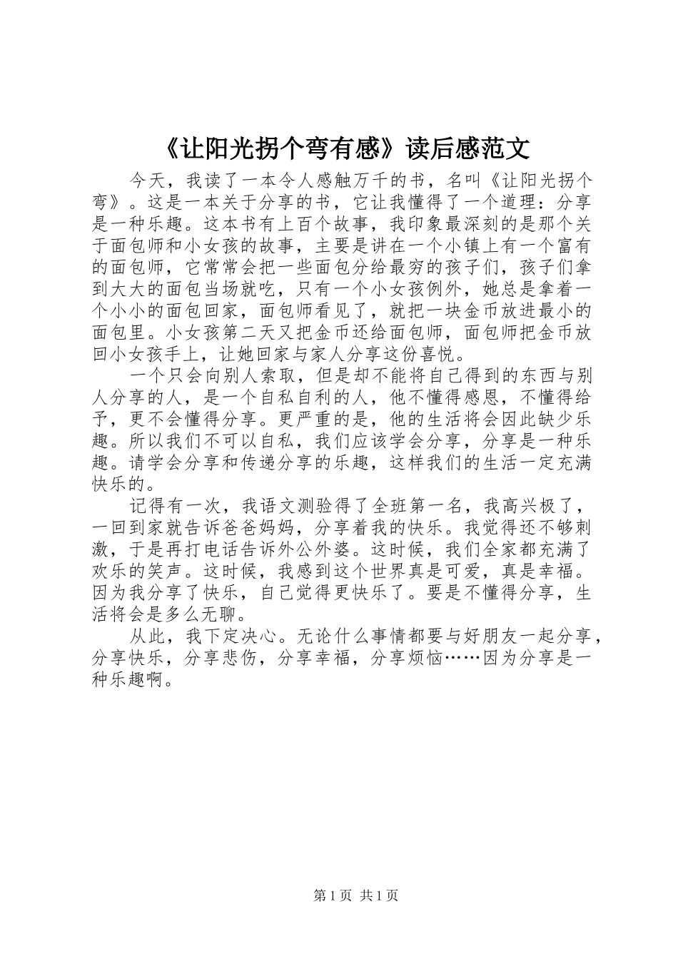 让阳光拐个弯有感读后感范文_第1页