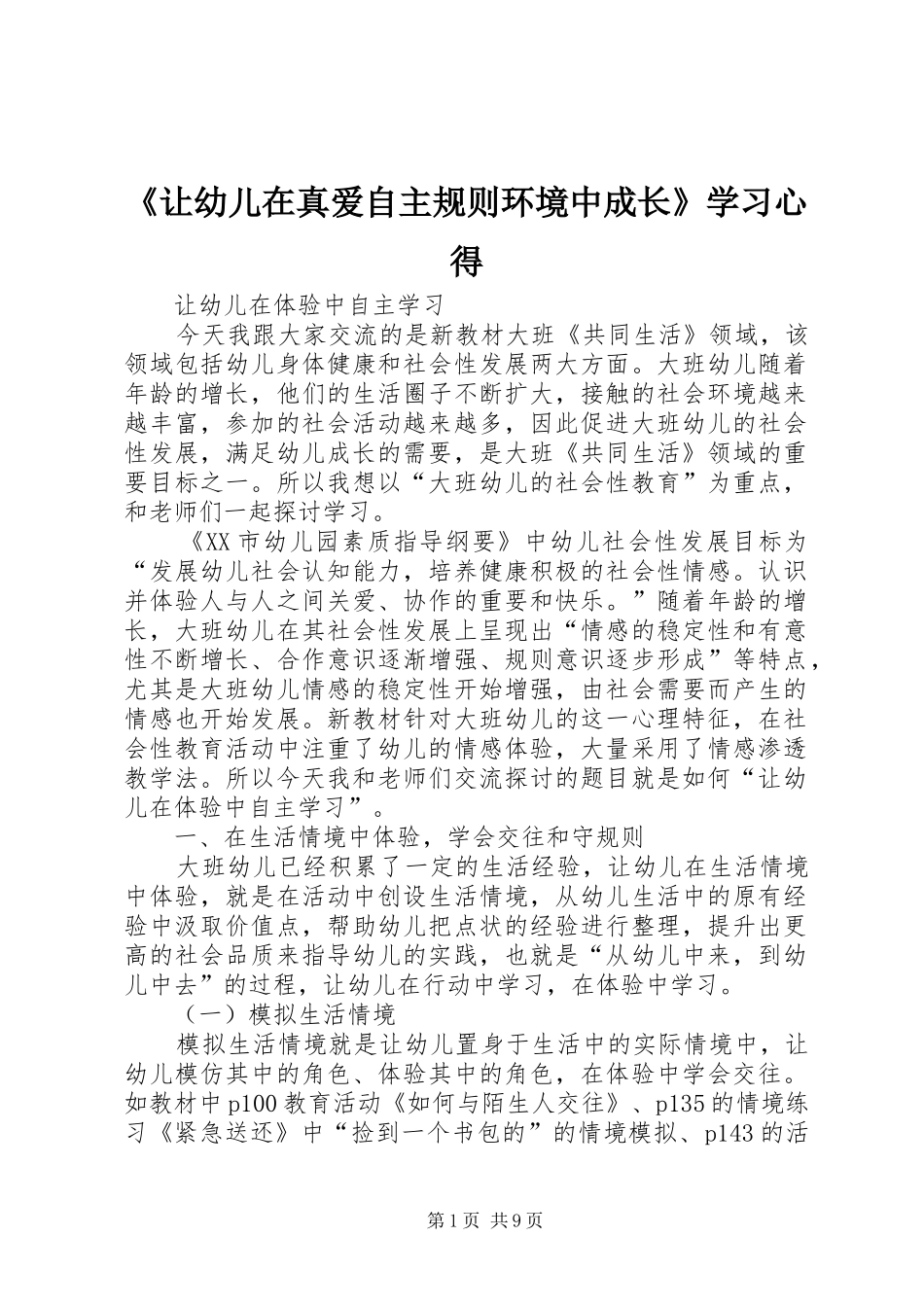 让幼儿在真爱自主规则环境中成长学习心得_第1页