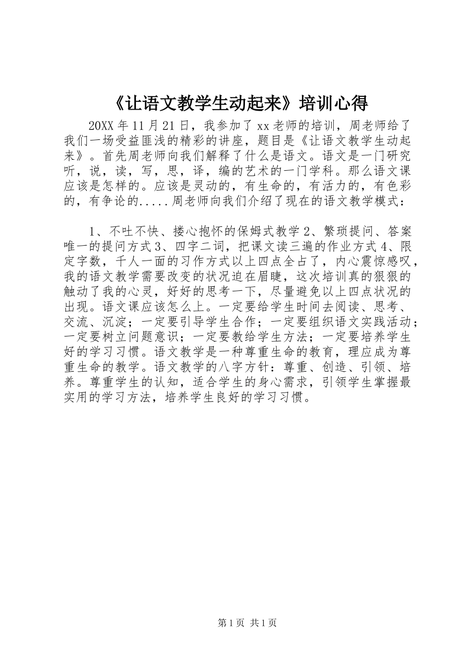让语文教学生动起来培训心得_第1页