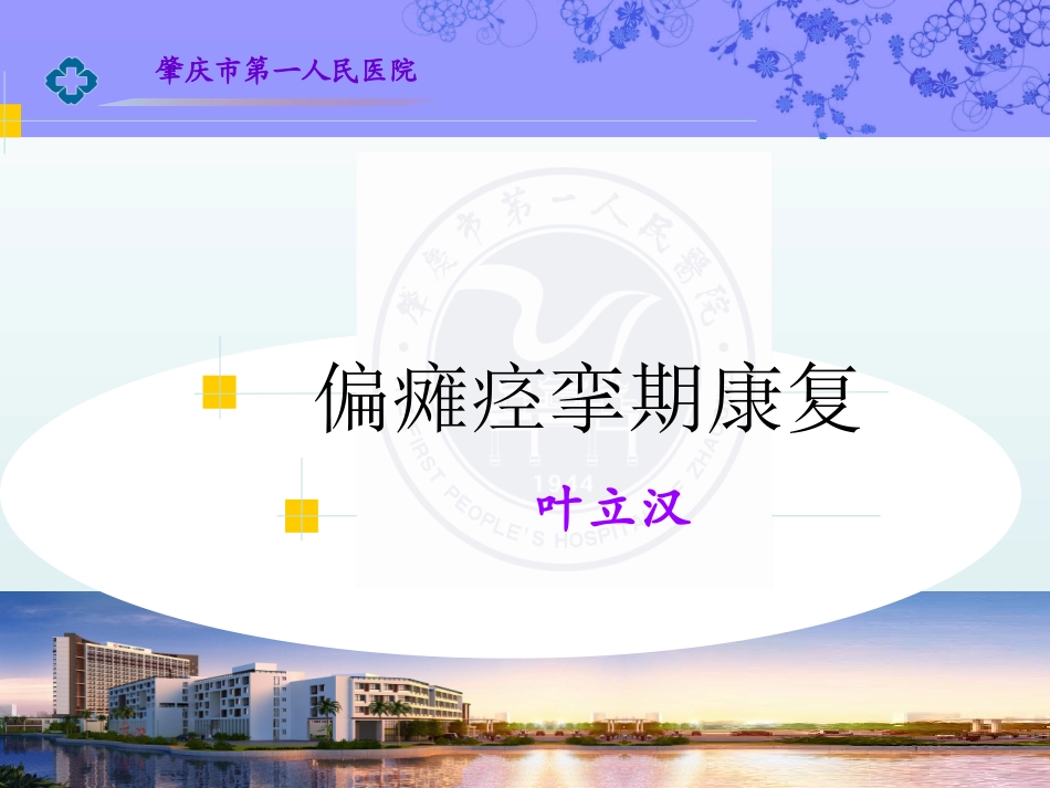 偏瘫痉挛期康复_第1页