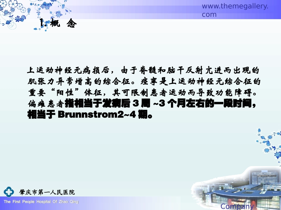 偏瘫痉挛期康复_第3页