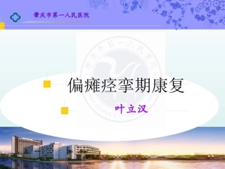 偏瘫痉挛期康复