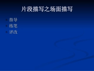 片段描写之场面描写
