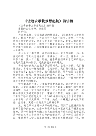 让追求承载梦想起航演讲稿
