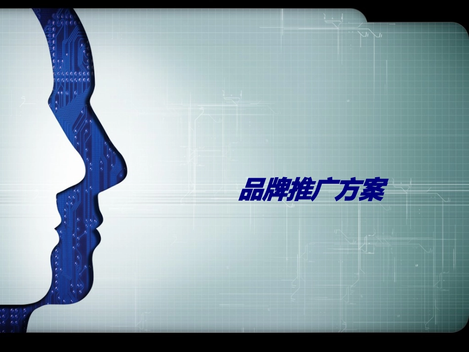 品牌推广方案专题培训课件_第1页