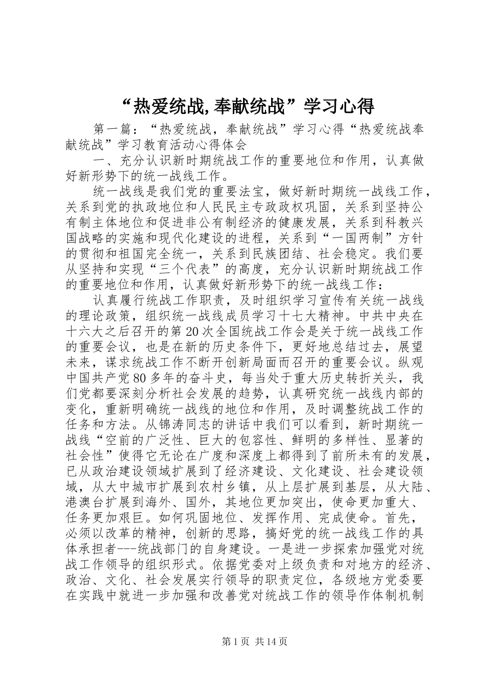 热爱统战奉献统战学习心得_第1页