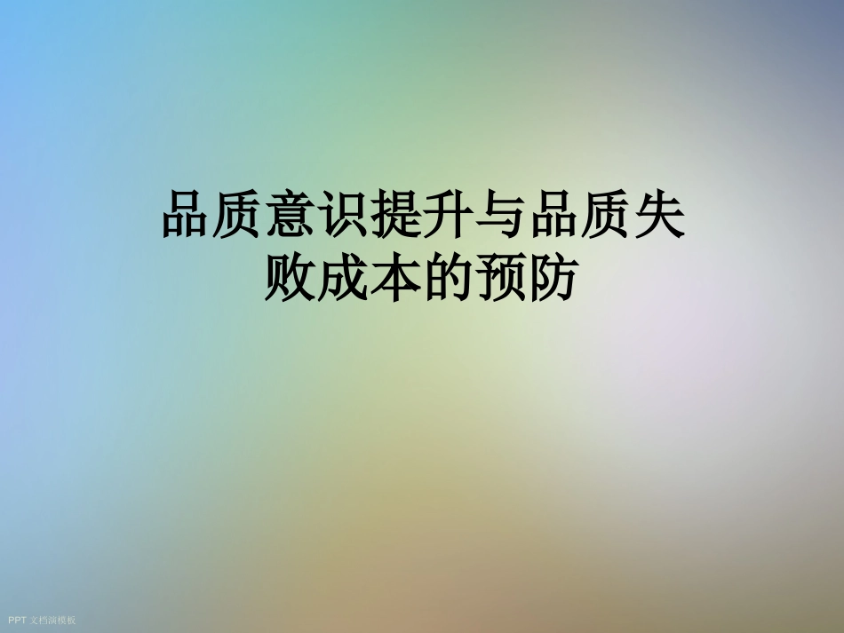 品质意识提升与品质失败成本的预防_第1页