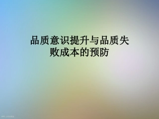 品质意识提升与品质失败成本的预防