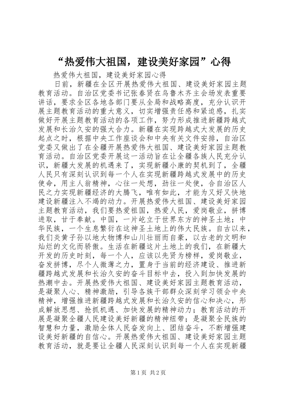 热爱伟大祖国，建设美好家园心得_第1页