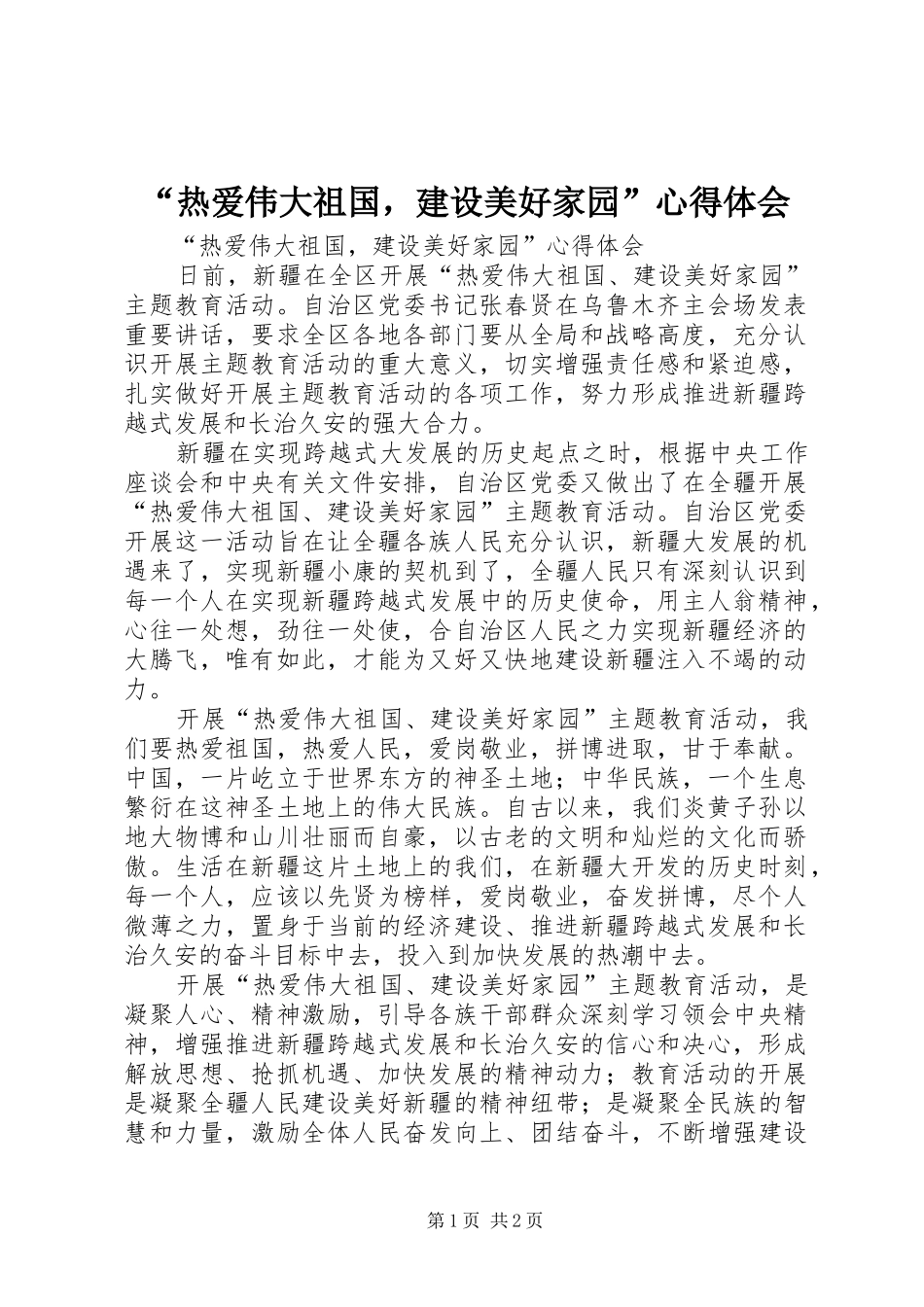 热爱伟大祖国，建设美好家园心得体会_第1页