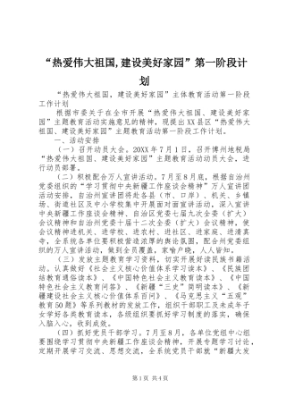 热爱伟大祖国建设美好家园第一阶段计划