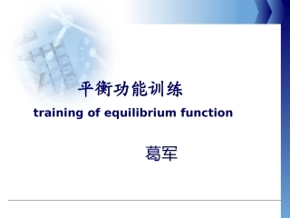 平衡功能训练