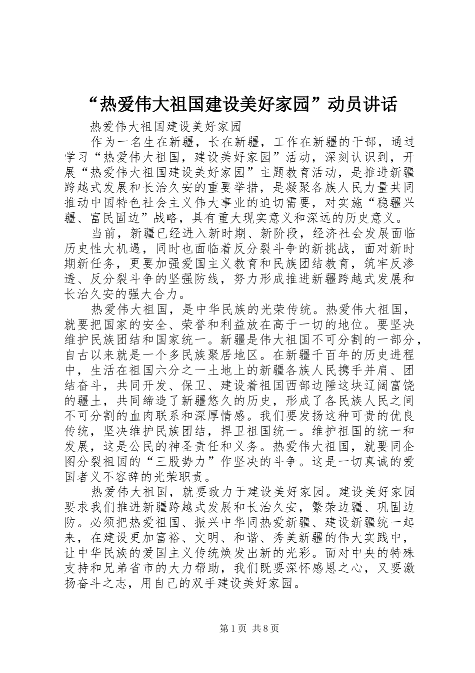 热爱伟大祖国建设美好家园动员致辞_第1页