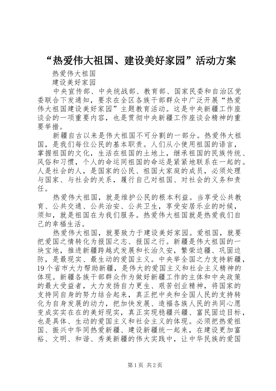 热爱伟大祖国建设美好家园活动方案_第1页